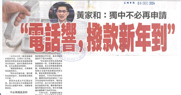 黄家和：独中不必再申请 “电话响，拨款新年到”