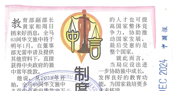 中国报社论：制度化拨款独中