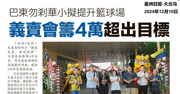 华小筹款新闻剪报