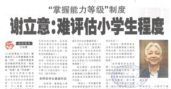 谢立意：“掌握能力等级”制度  难评估小学生程度