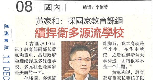 黄家和：采国家教育课纲  续捍卫多源流学校