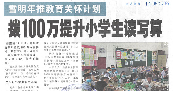 雪明年推教育关怀计划  拨100万提升小学生读写算