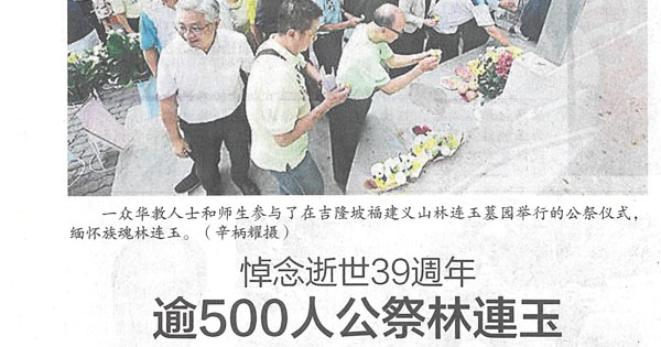悼念逝世39周年  逾500人公祭林连玉