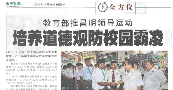教育部推昌明领导运动  培养道德观防校园霸凌