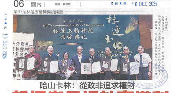 第37届林连玉精神奖颁奖礼  哈山卡林：从政非追求权财 誓捍卫母语教育权利