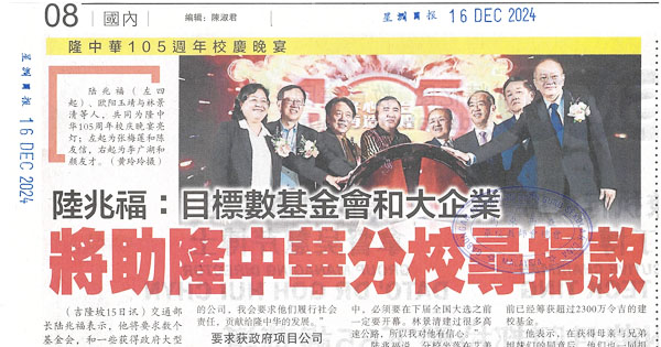 隆中华105周年校庆晚宴  