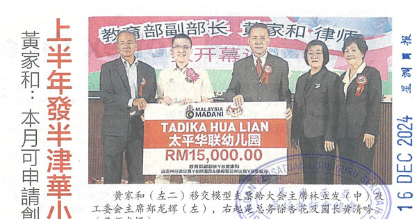 黄家和：本月可申请创先河 上半年发半津华小拨款