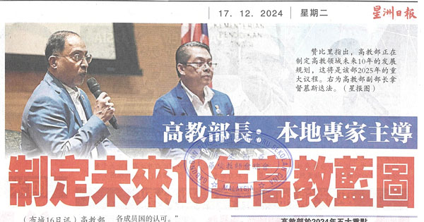高教部长：本地专家主导  指定未来10年高教蓝图