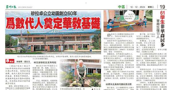 砂拉卓公立幼园创立60年 为数代人奠定华教基础