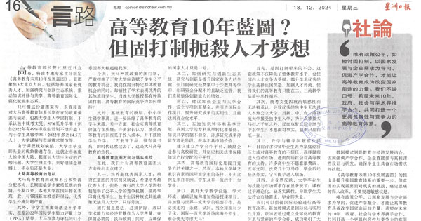 高等教育10年蓝图？但固打制扼杀人才梦想