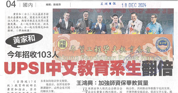 黄家和：UPSI中文教育系生翻倍 今年招收103人