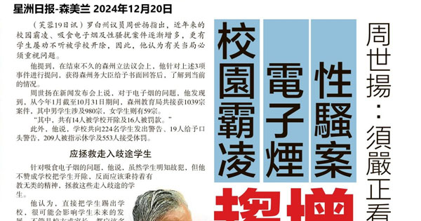 周世扬：须严正看待 校园霸凌 电子烟 性骚扰 趋增