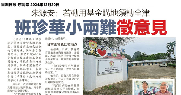 朱源安：若动用基金购地须转全津 班珍华小两难征意见