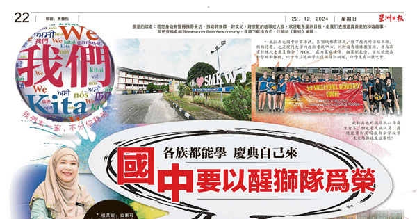 各族都能学  庆典自己来 国中要以醒狮队为荣