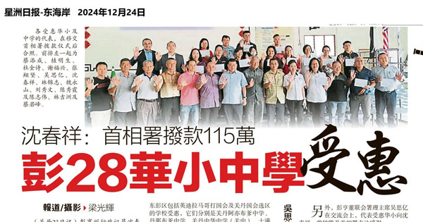 沈春祥：首相署拨款115万 彭28华小中学受惠
