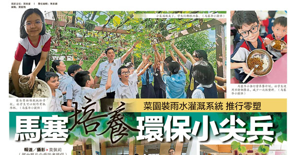 将环保融入校园 马塞华小培养环保小尖兵