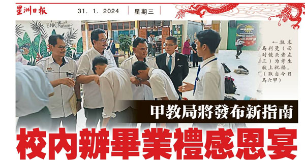 马六甲教育局将发布新指南 校内办毕业礼感恩宴