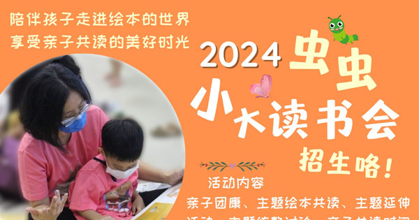 教总【2024年吉隆坡虫虫小大读书会】招生啦！