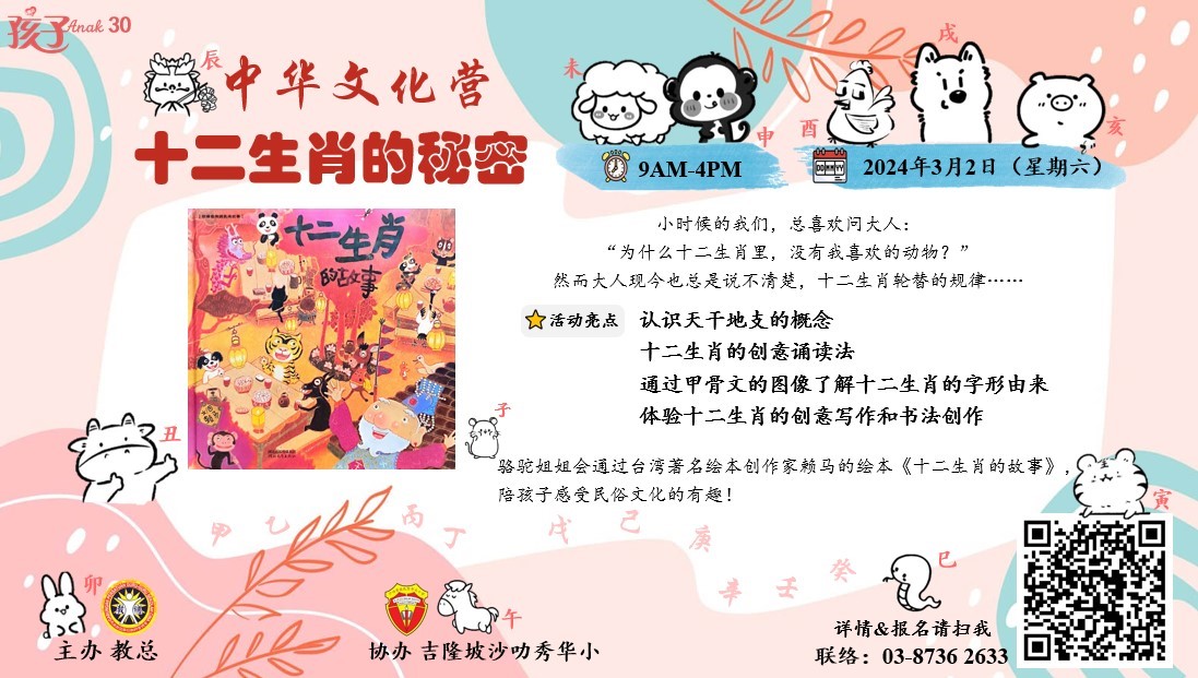 2024年中华文化营之 “十二生肖的秘密”