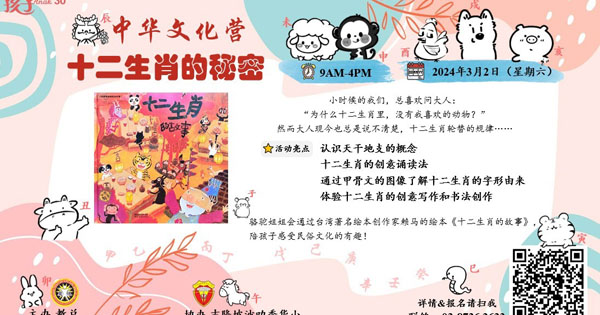 2024年中华文化营之 “十二生肖的秘密”