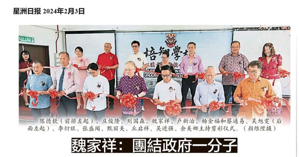 魏家祥：团结政府一分子 马华肯定挺华教发展