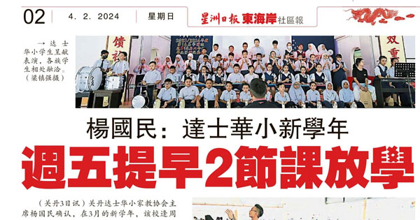 杨国民：达士华小新学年  周五提早2节课放学