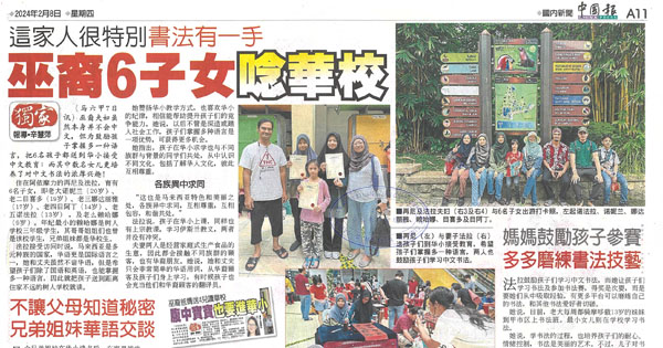 巫裔6子女念华校