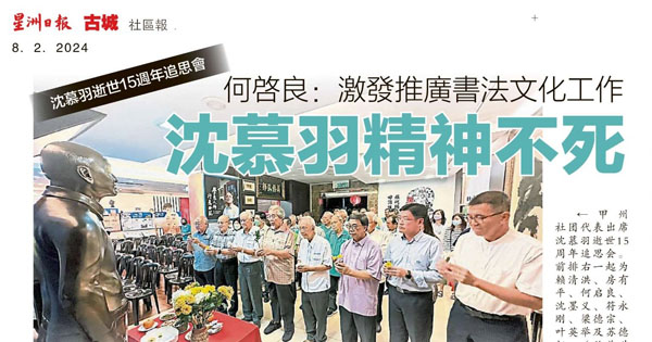 何启良：激发推广书法文化工作 沈慕羽精神不死