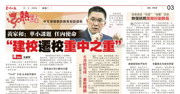 黄家和：华小课题 任内使命 “建校迁校重中之重”
