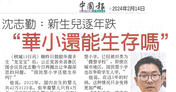 沈志勤：新生儿逐年跌 “华小还能生存吗”