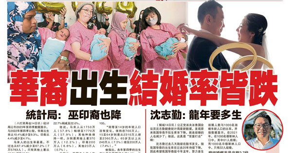 华裔出生结婚率皆跌  统计局：巫印裔也降