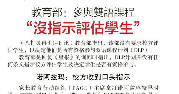 教育部：参与双语课程“没指示评估学生”