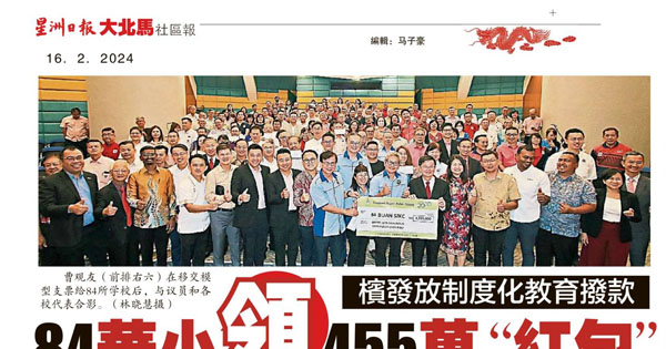 槟城发放制度化教育拨款 84华小领455万“红包”