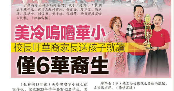 美冷呜噜华小仅6华裔生 校长吁华裔家长送孩子就读