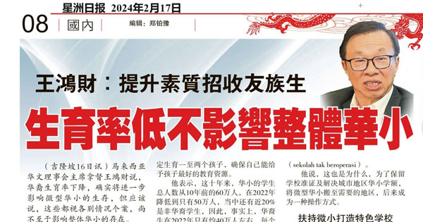 王鸿财：提升素质招收友族生 生育率低不影响整体华小