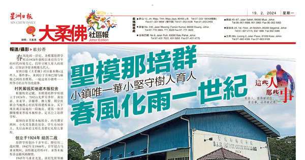 圣模那培群 小镇唯一华小坚守树人育人 春风化雨一世纪