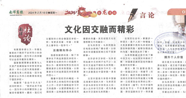 南洋商报社论  文化因交融而精彩