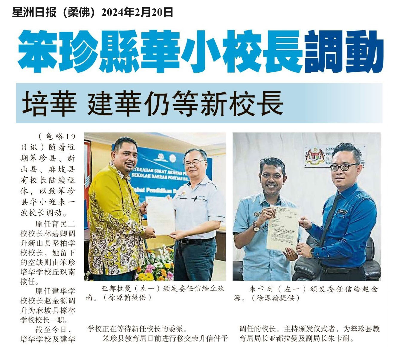 笨珍县华小校长调动  培华 建华仍等新校长