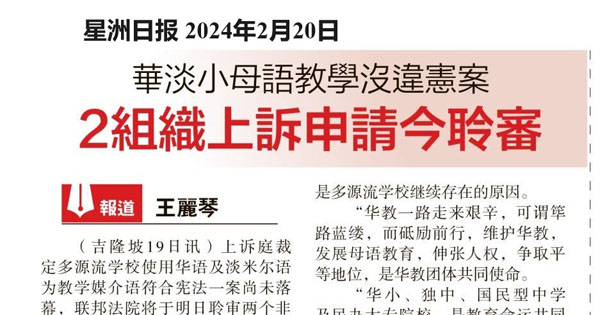 华淡小母语教学没违宪案  2组织上诉申请今聆审