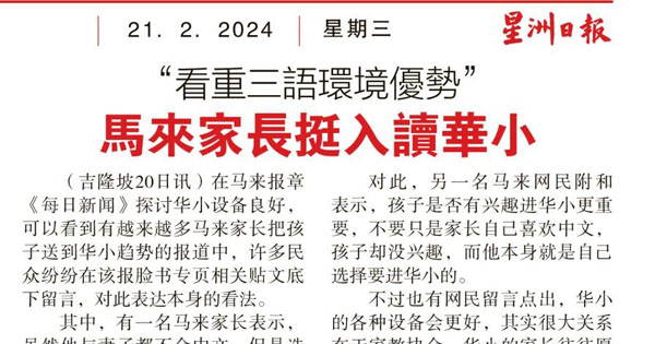 看重三语环境优势 马来家长挺入读华小