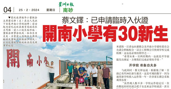 蔡文铎：已申请临时入伙证 开南小学有30新生