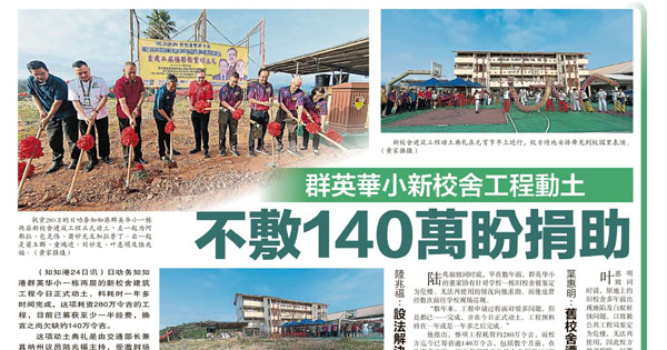 群英华小新校舍工程动土 不敷140万盼捐助