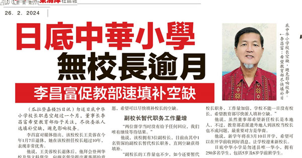 日底中华小学 无校长逾月 李昌富促教育部速填补空缺