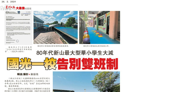 80年代新山最大型华小学生大减 国光一校告别双班制