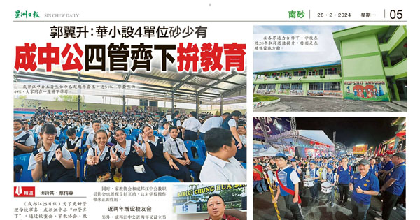 郭翼升：华小设4单位砂少有 成中公四管齐下拼教育