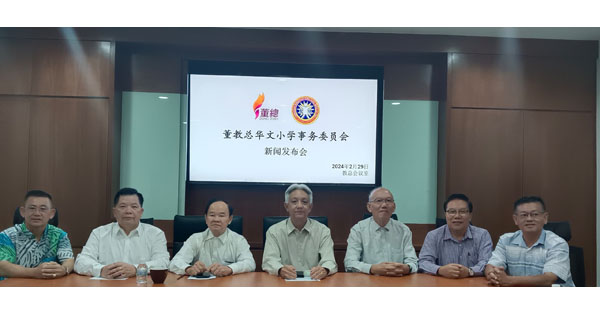 董教总华文小学事务委员会新闻发布会