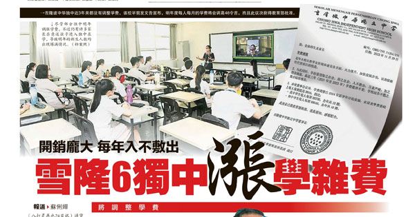 开销庞大 每年入不敷出 雪隆6独中涨学杂费