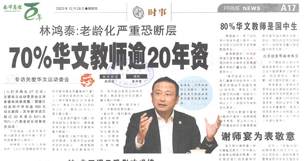 林鸿泰：老龄化严重恐断层 70%华文教师逾20年资