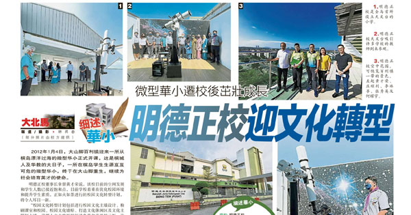 微型华小迁校后茁壮成长 明德正校迎文化转型