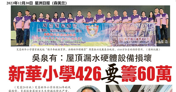 吴泉有：屋顶漏水硬体设备损坏 新华小学426要筹60万